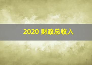 2020 财政总收入